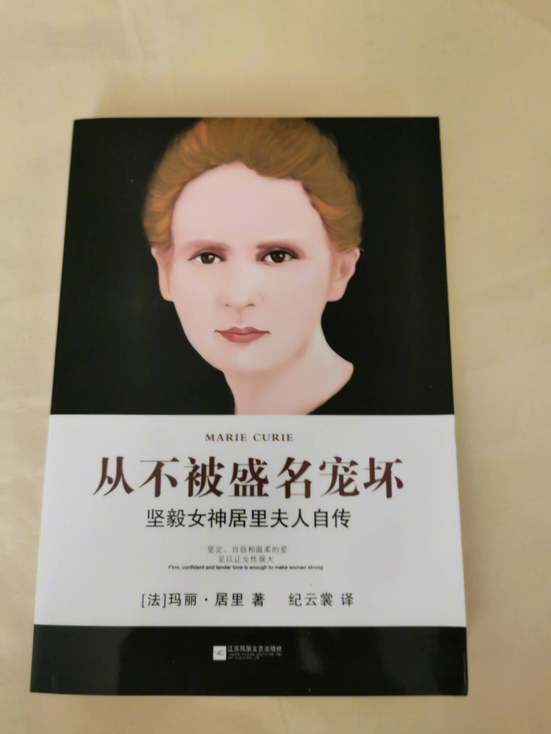 9月的开始,我选择了这本《不被盛名宠坏—坚毅女神居里夫人自传》