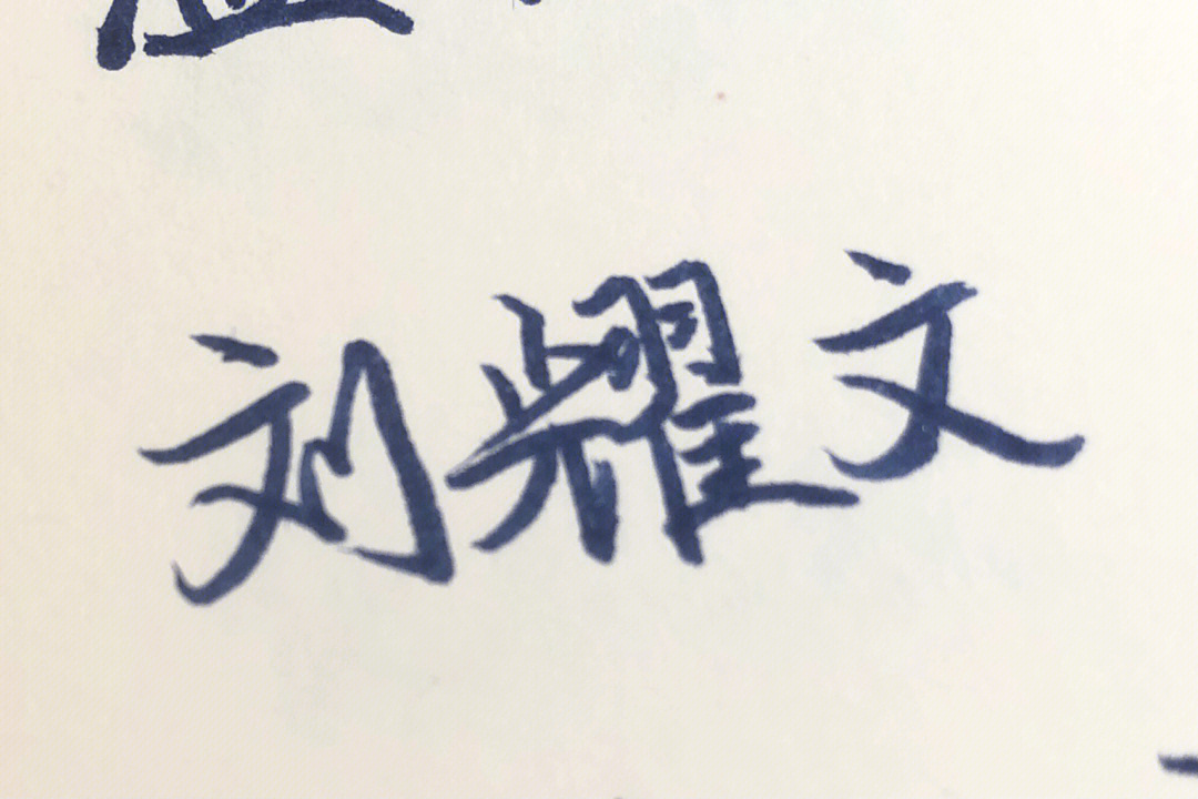 刘耀文手写字体图片