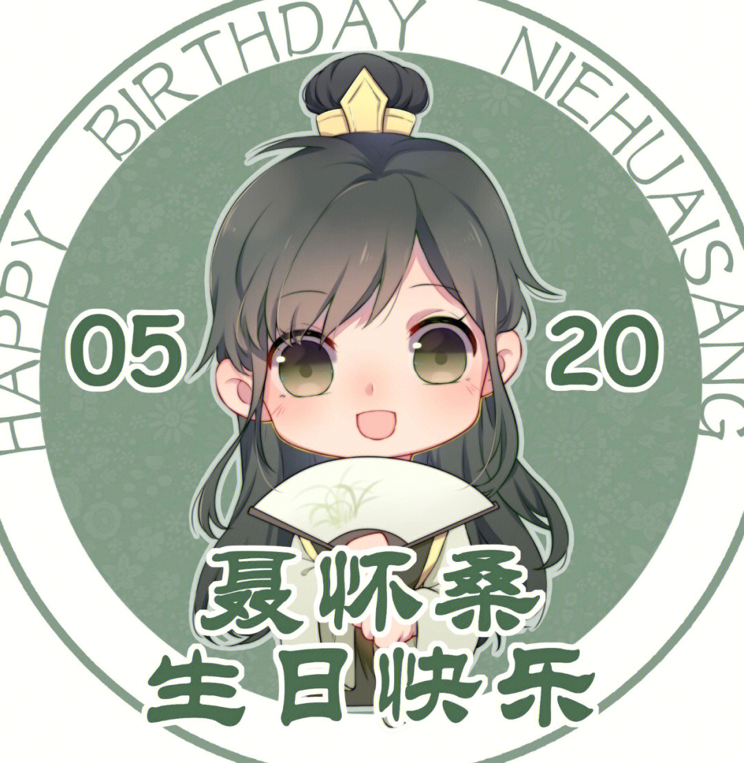 魔道祖师全员生日图片