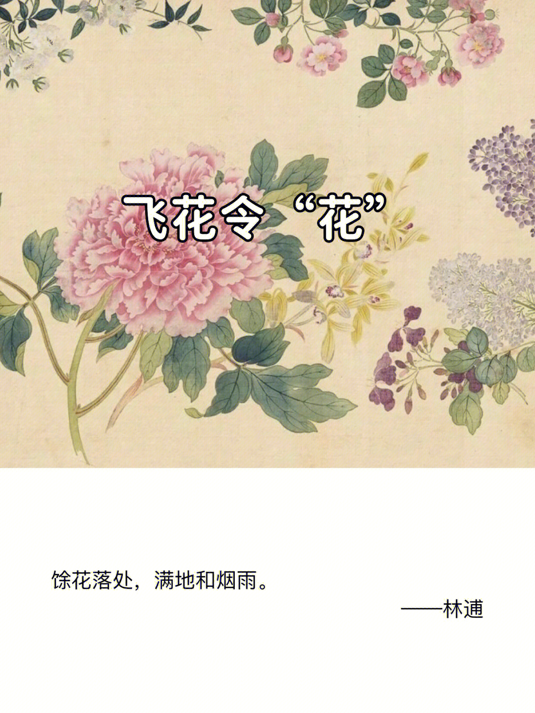 飞花令花字