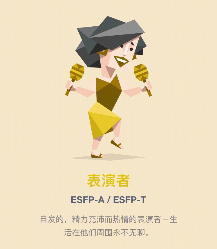 表演者型(ESFP)图片