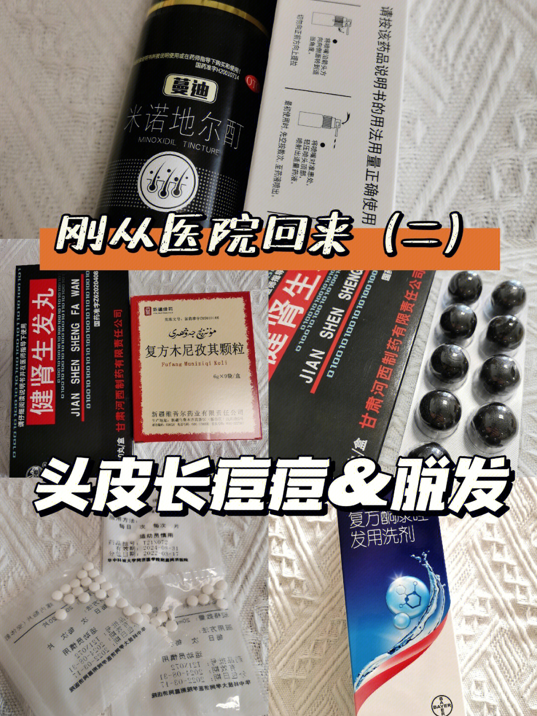 刚从医院回来二头皮长痘痘脱发