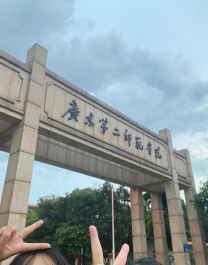 广东第二师范学院地址图片
