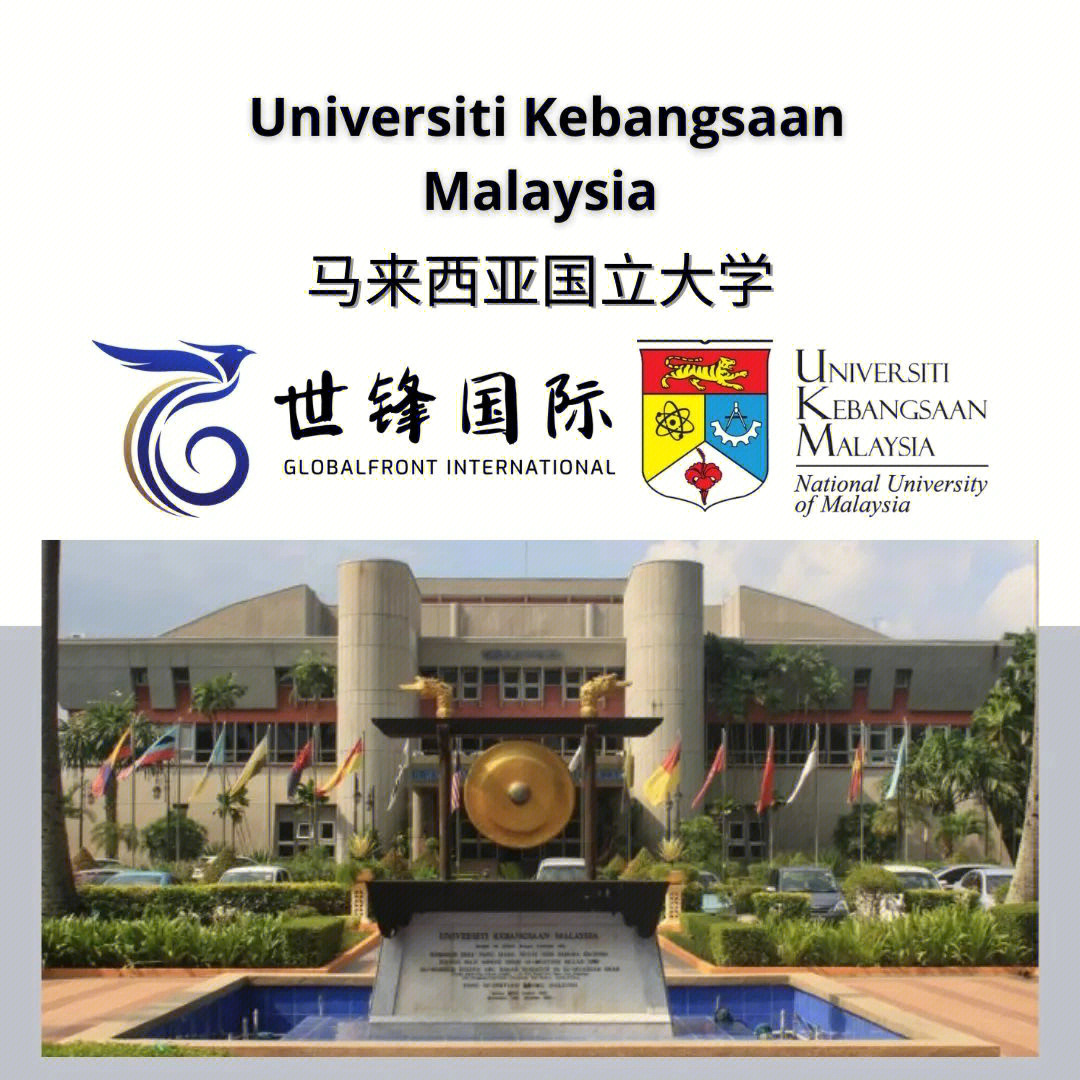 马来西亚国民大学介绍二