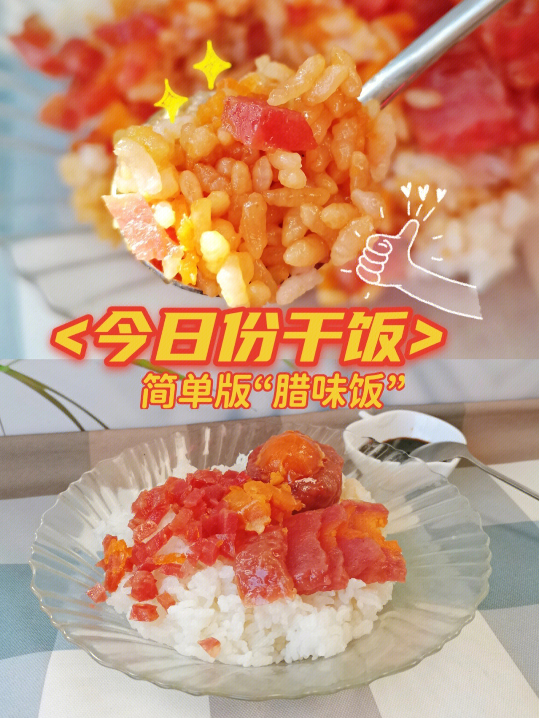 干饭星人的简单版腊味饭