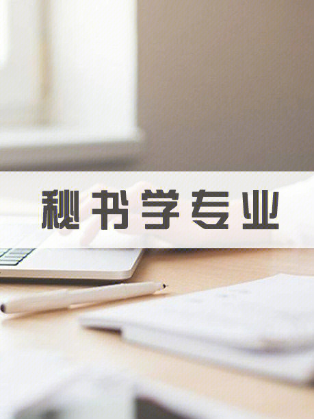 文学篇(中国语言文学类—秘书学专业