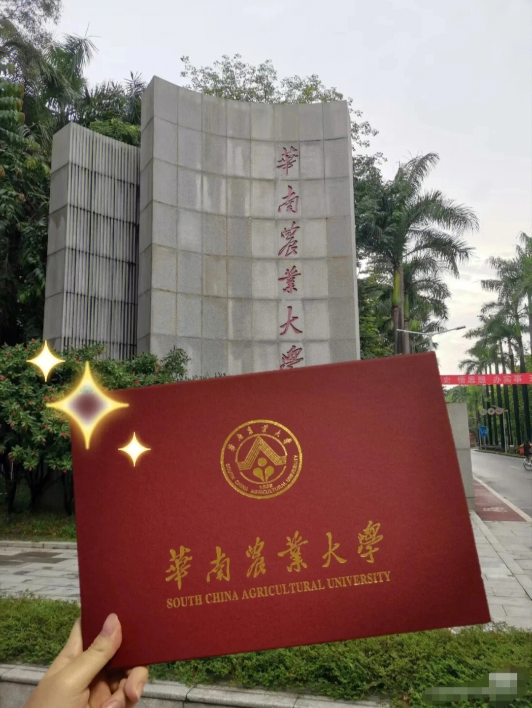 华南农业大学