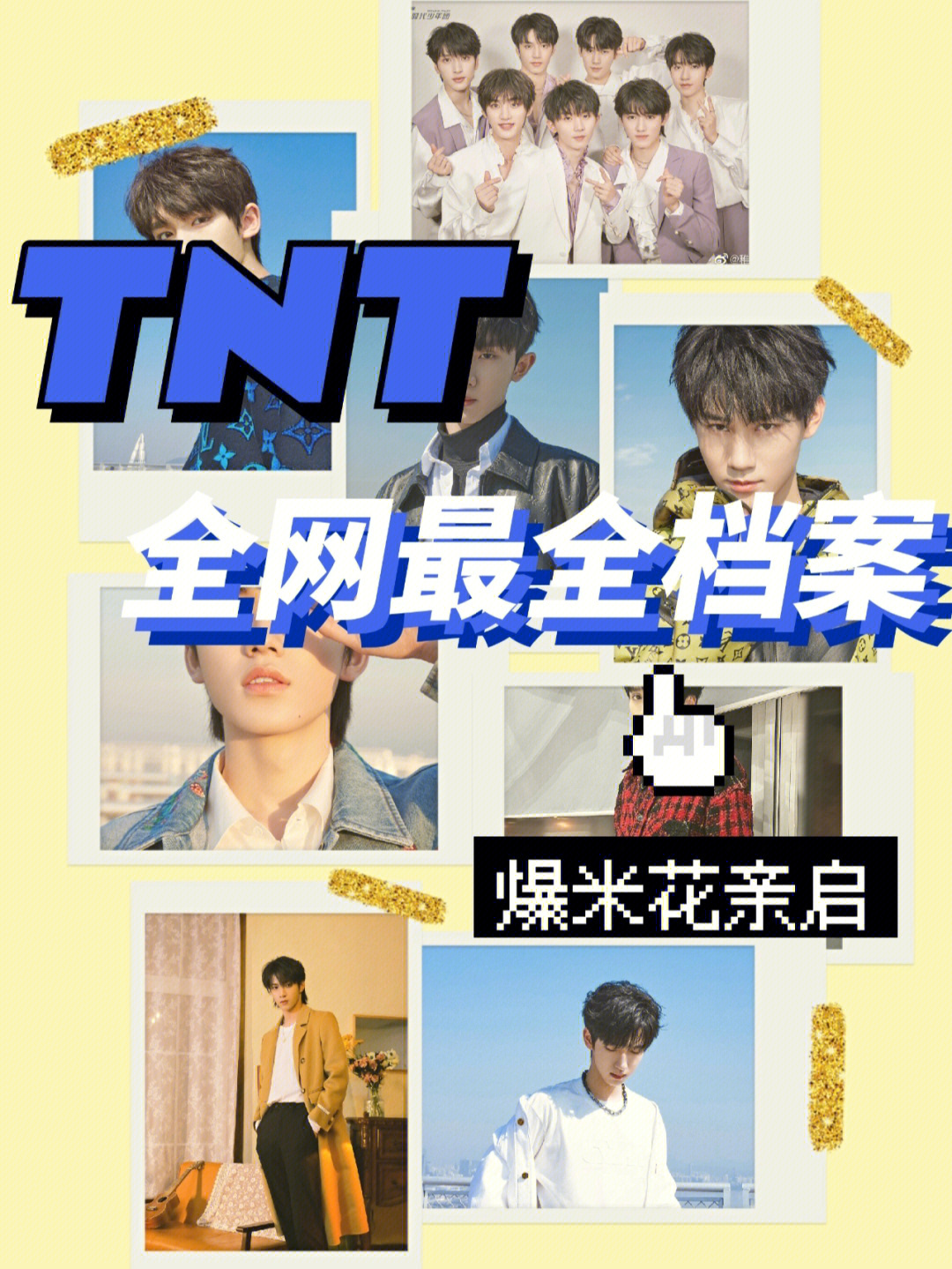 tnt时代少年团全网最全档案92