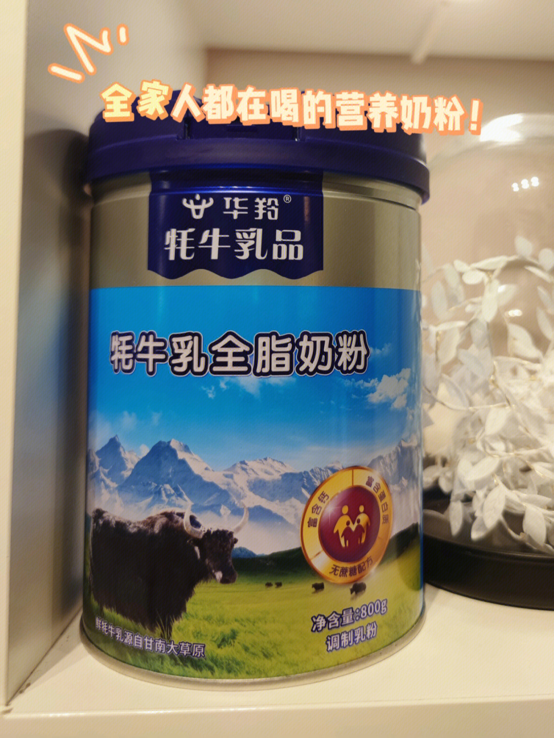 感谢华羚的这款牦牛乳全职奶粉!实现平价高质量的奶粉自由!