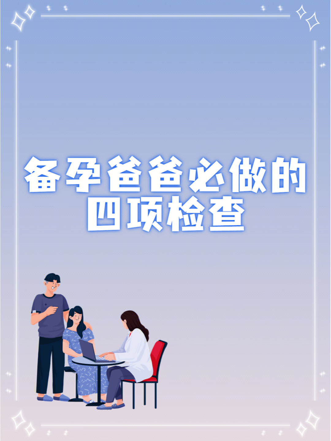 备孕需要检查些什么图片