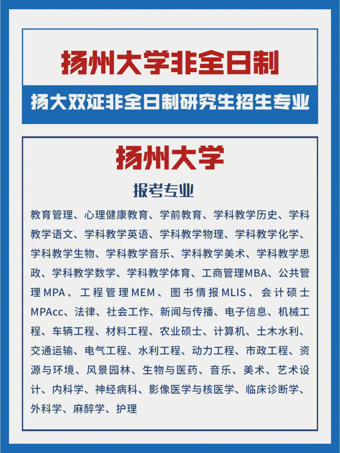 23年扬州大学双证非全日制研究生招生简章