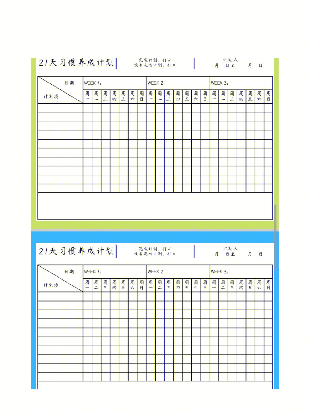 21天计划好习惯养成表可打印