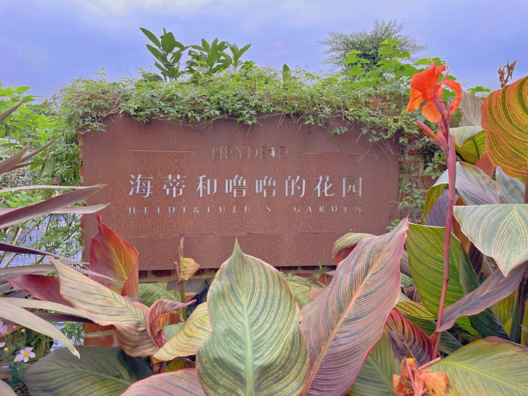 海蒂的花园郫县基地图片