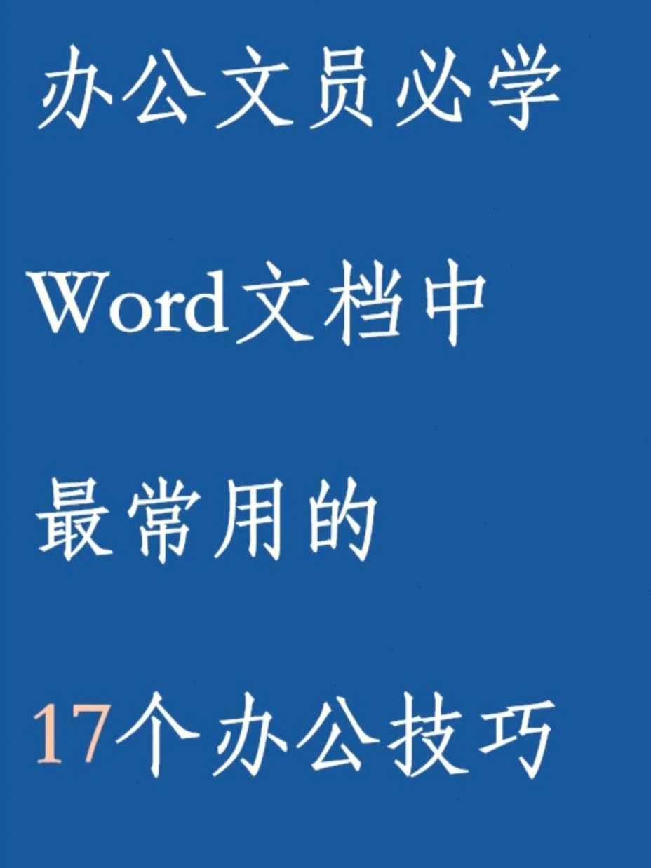 办公文员必学73word文档中最常用的技巧