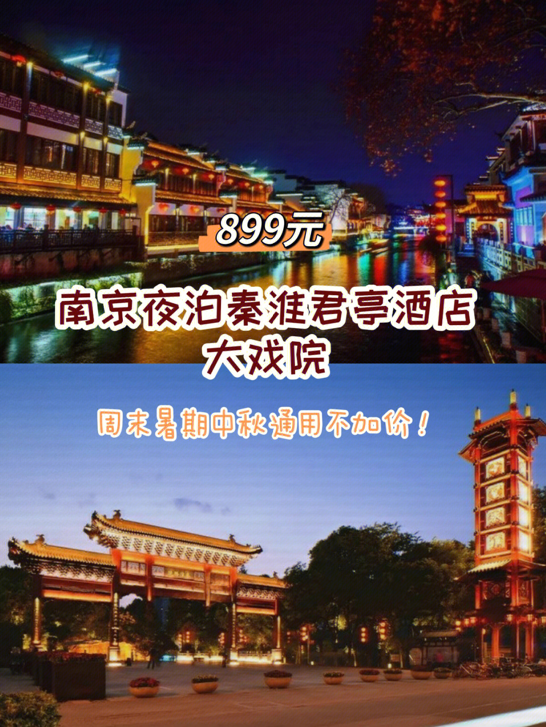 夜游秦淮河畔南京夜泊秦淮君亭酒店大戏院