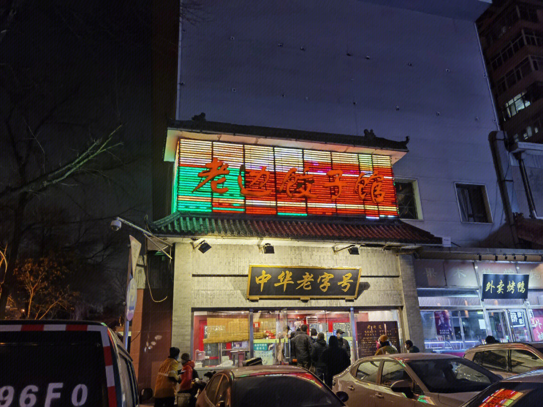 老边饺子馆西翠路店图片