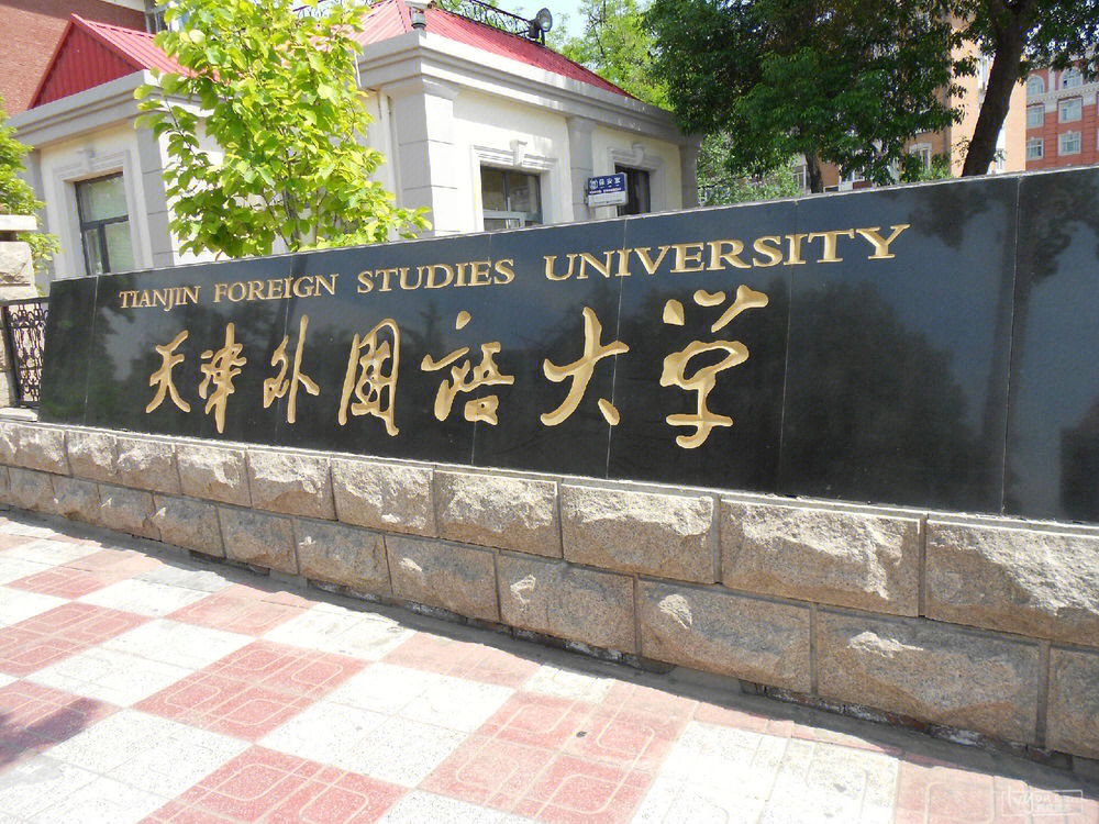 天津外国语大学是几本图片