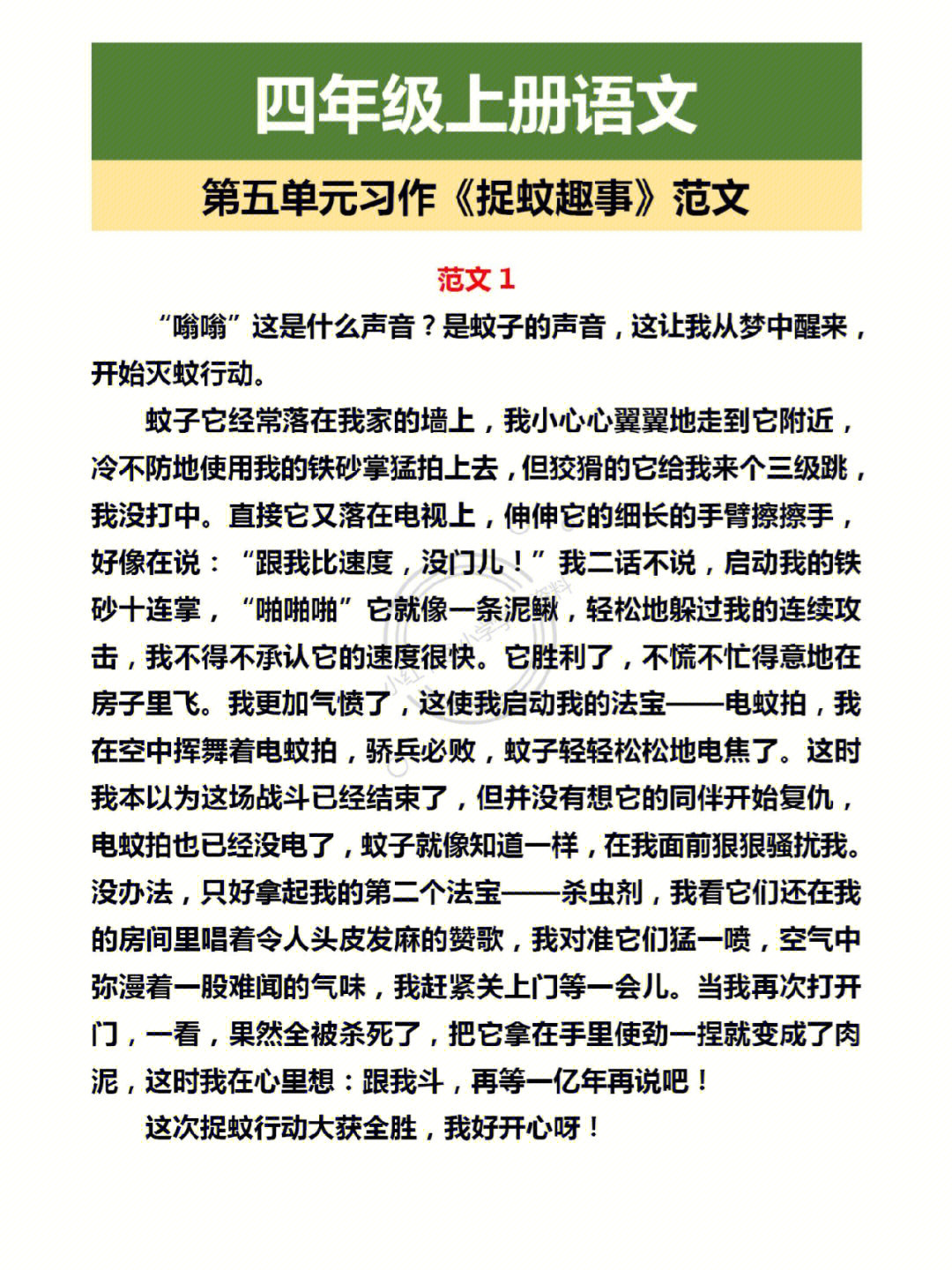 四年级上册语文习作五捉蚊趣事