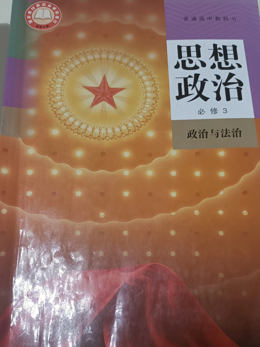 政治必修三封面图片