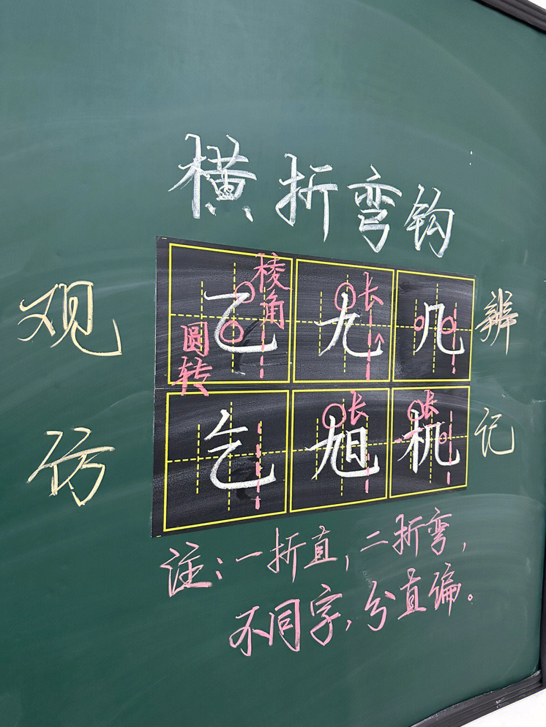 横折弯钩的字田字格图片