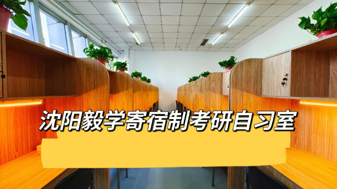 沈阳毅学寄宿制考研自习室