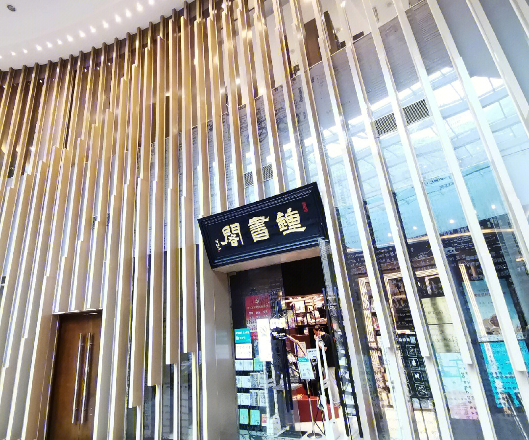 钟书阁北京融科店图片