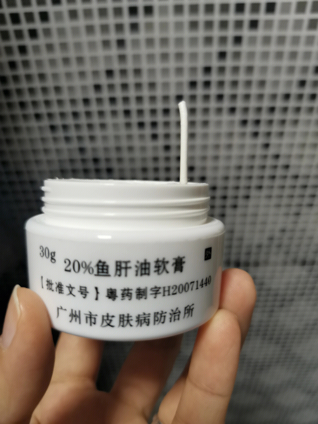 广州皮肤防治所的鱼肝油膏