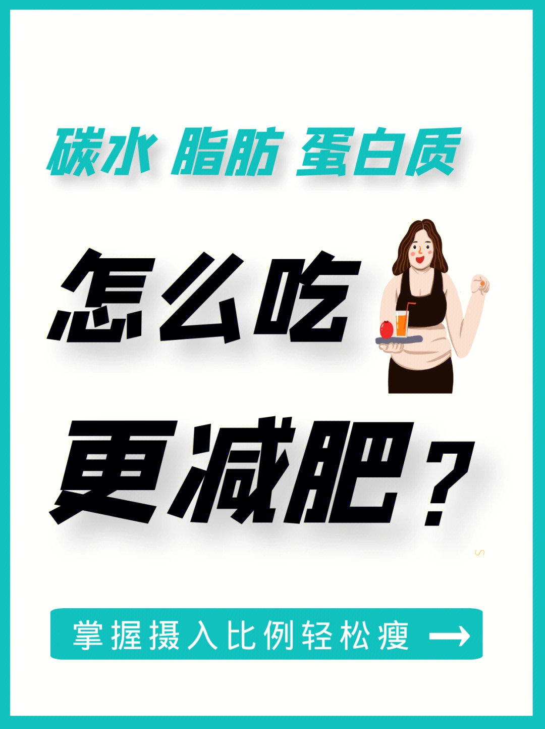 减肥期间你吃对蛋白质了吗？一张图告诉你蛋白质该怎么吃最瘦身！