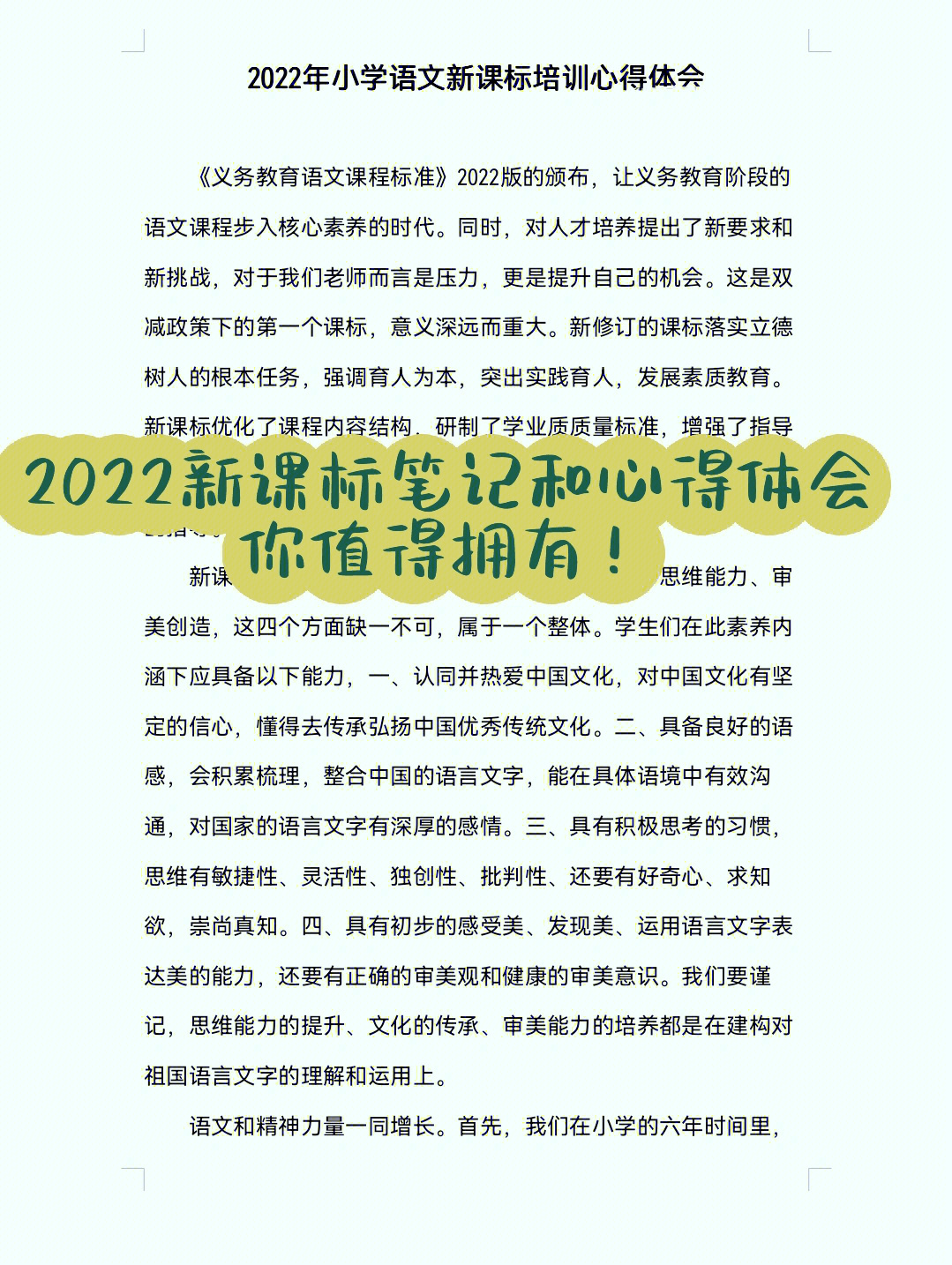 全体老师2022新课标学习笔记和心得