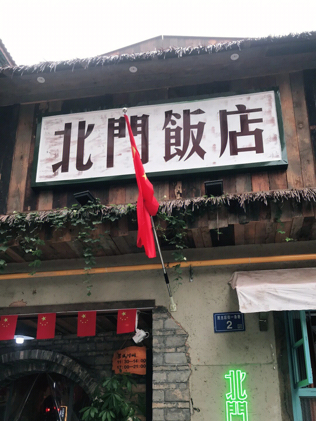 北门饭店