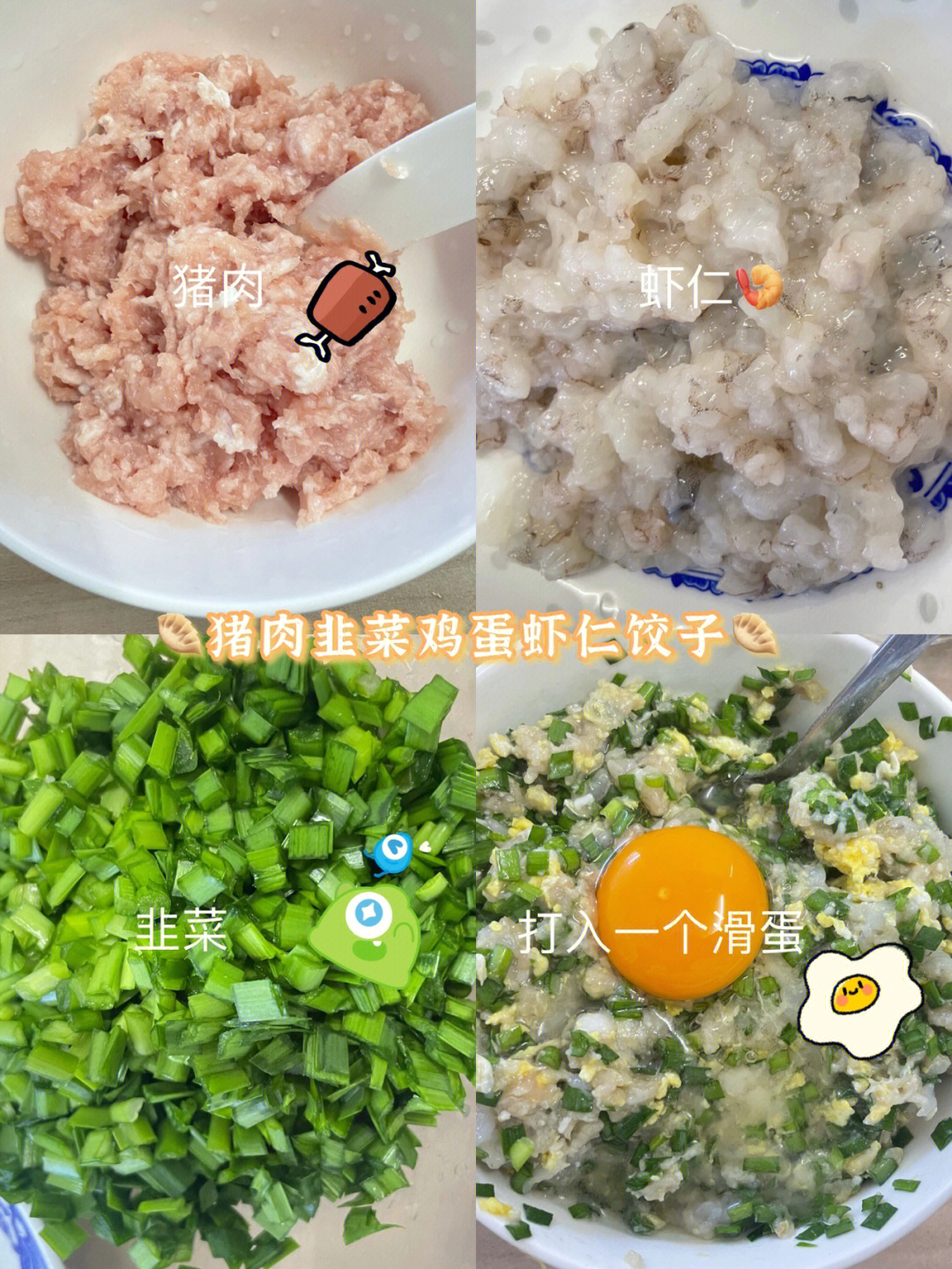 超级满足75自制猪肉韭菜鸡蛋虾仁饺子09