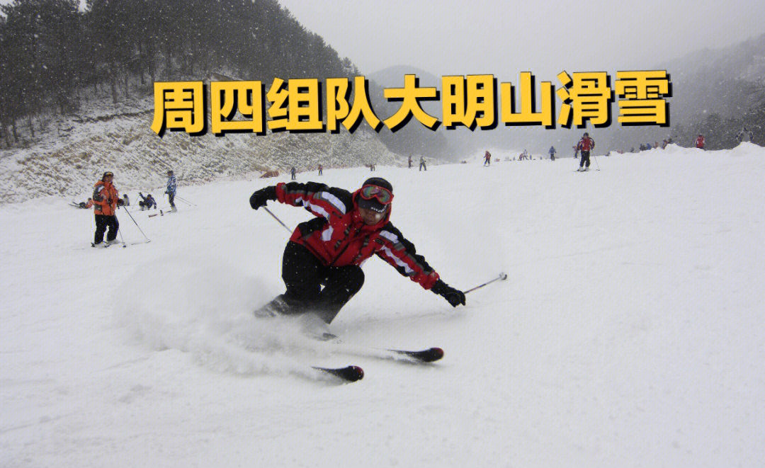 上海去大明山滑雪场图片