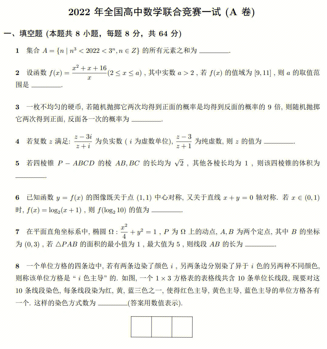 2022全国高中数学联赛一试及参考答案