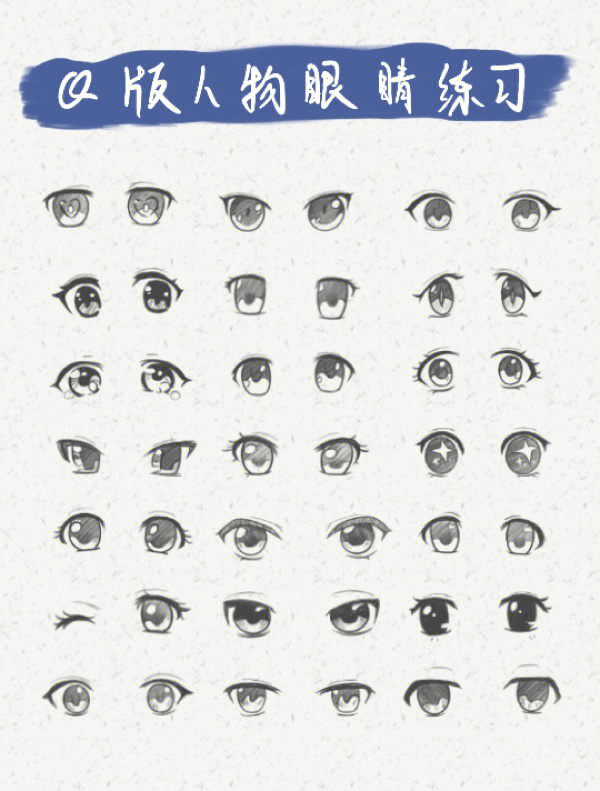 q版眼睛100种画法少女图片
