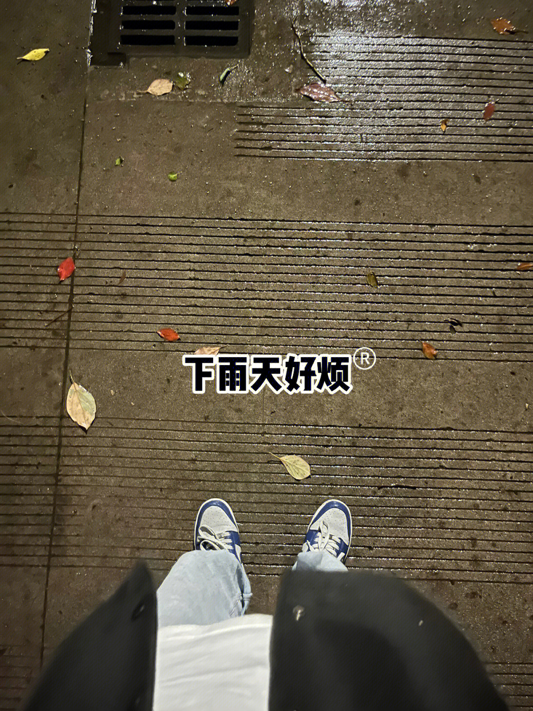 天天下雨好烦的图片图片