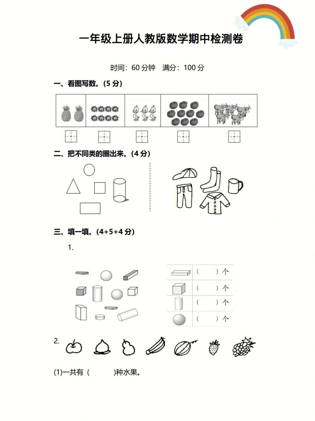 一年级人教版数学上册期中检测卷附答案