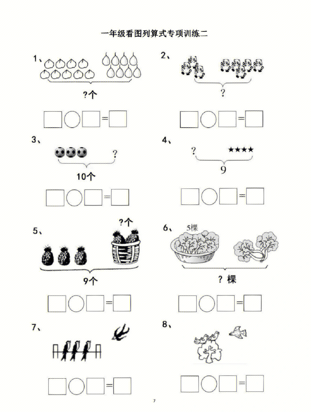 一年级数学看图列算式专项训练