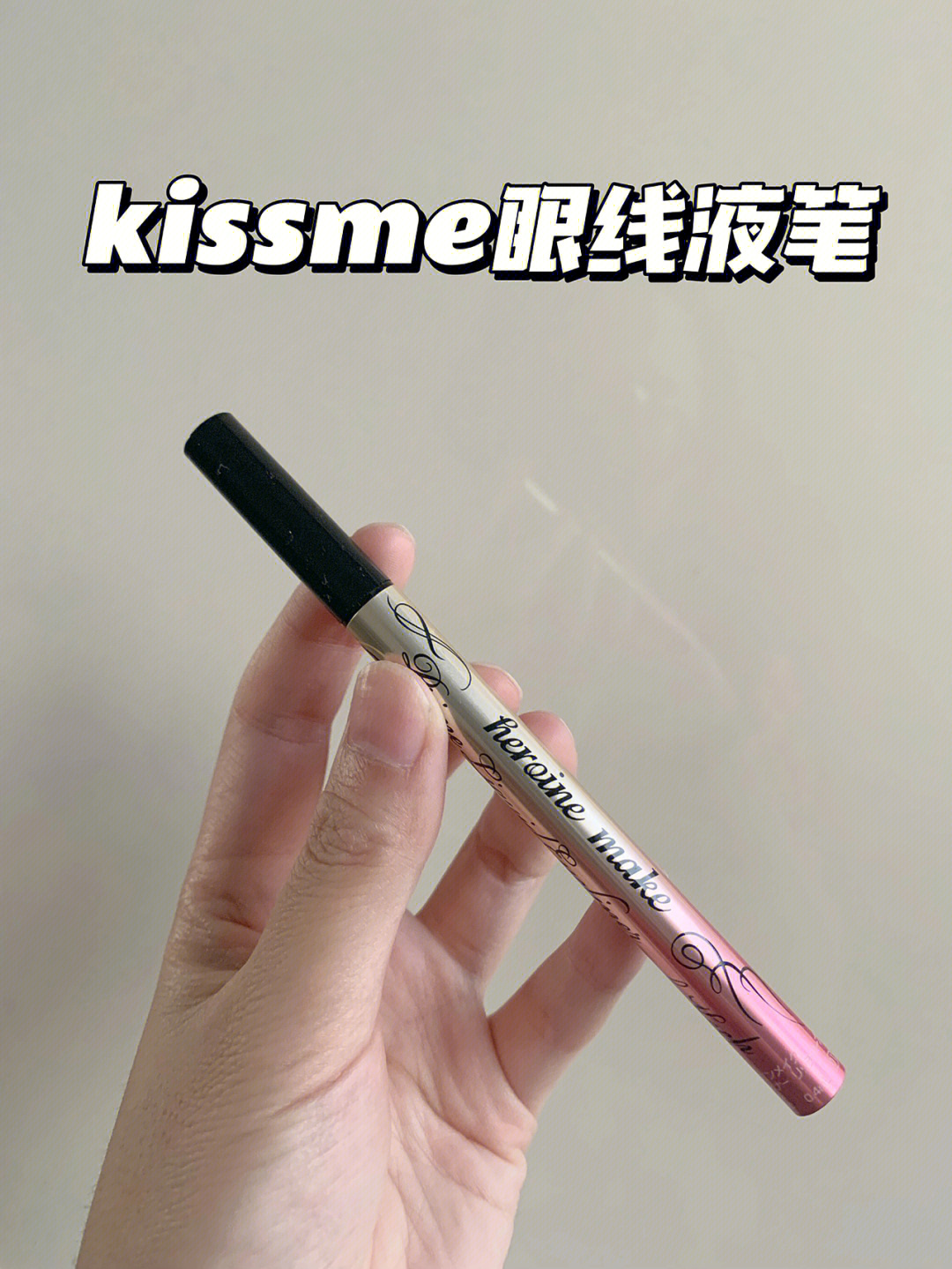 kissme眼线液笔