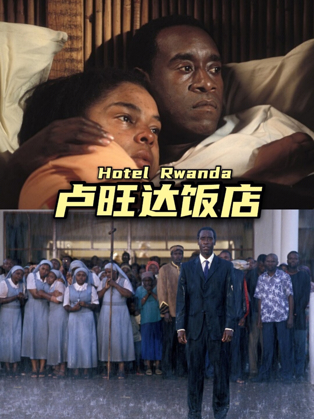 卢旺达饭店电影解析图片