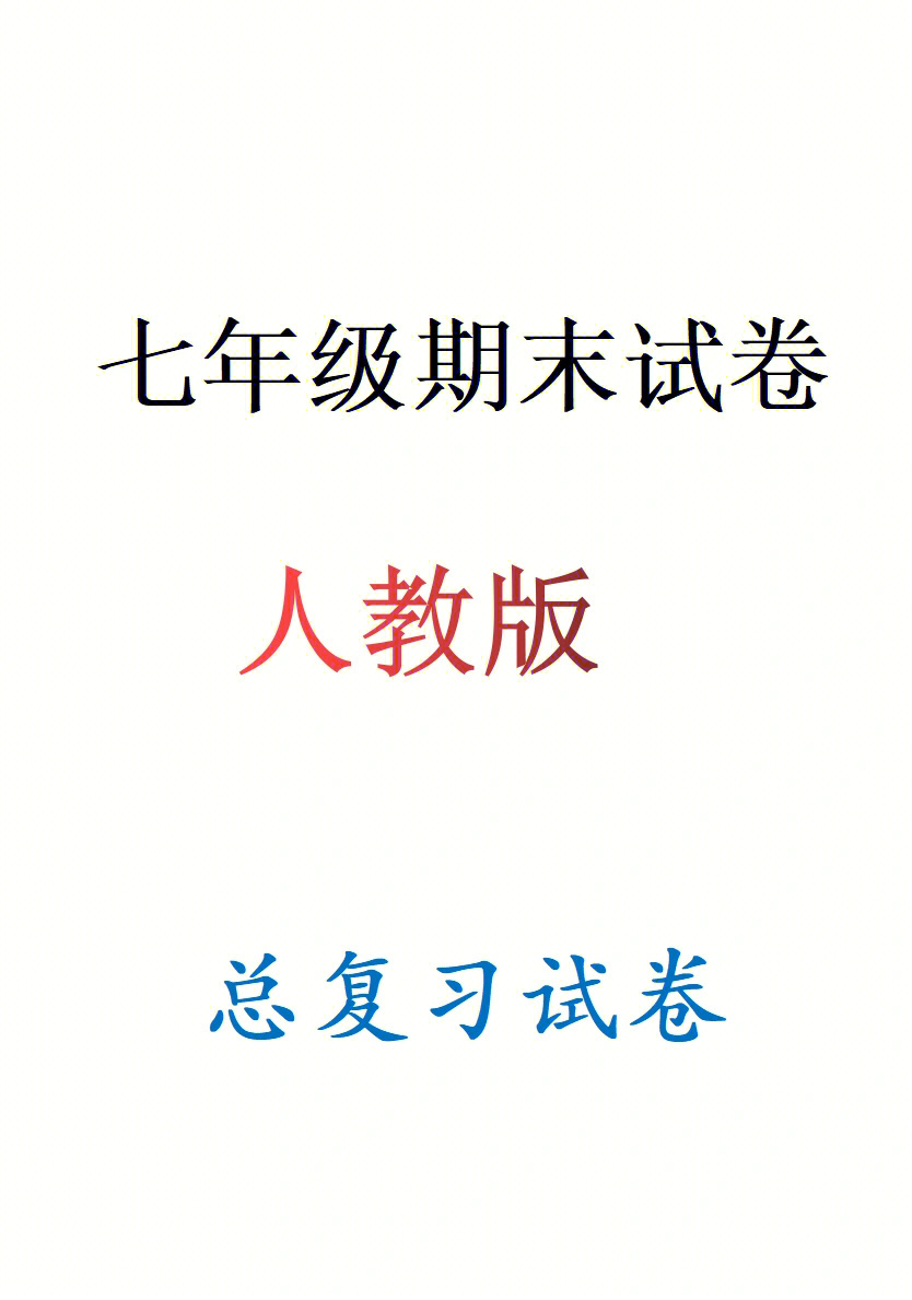 人教版七年级下册总复习试卷