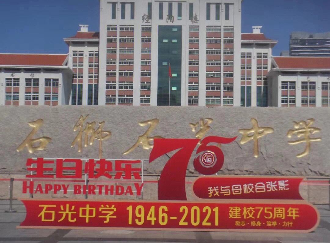 东港路二号石狮石光中学75岁生日快乐96#石狮石光中学#母校