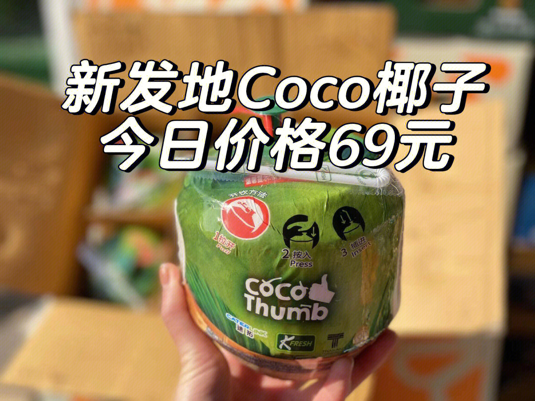 新发地水果coco椰子今日价格69元