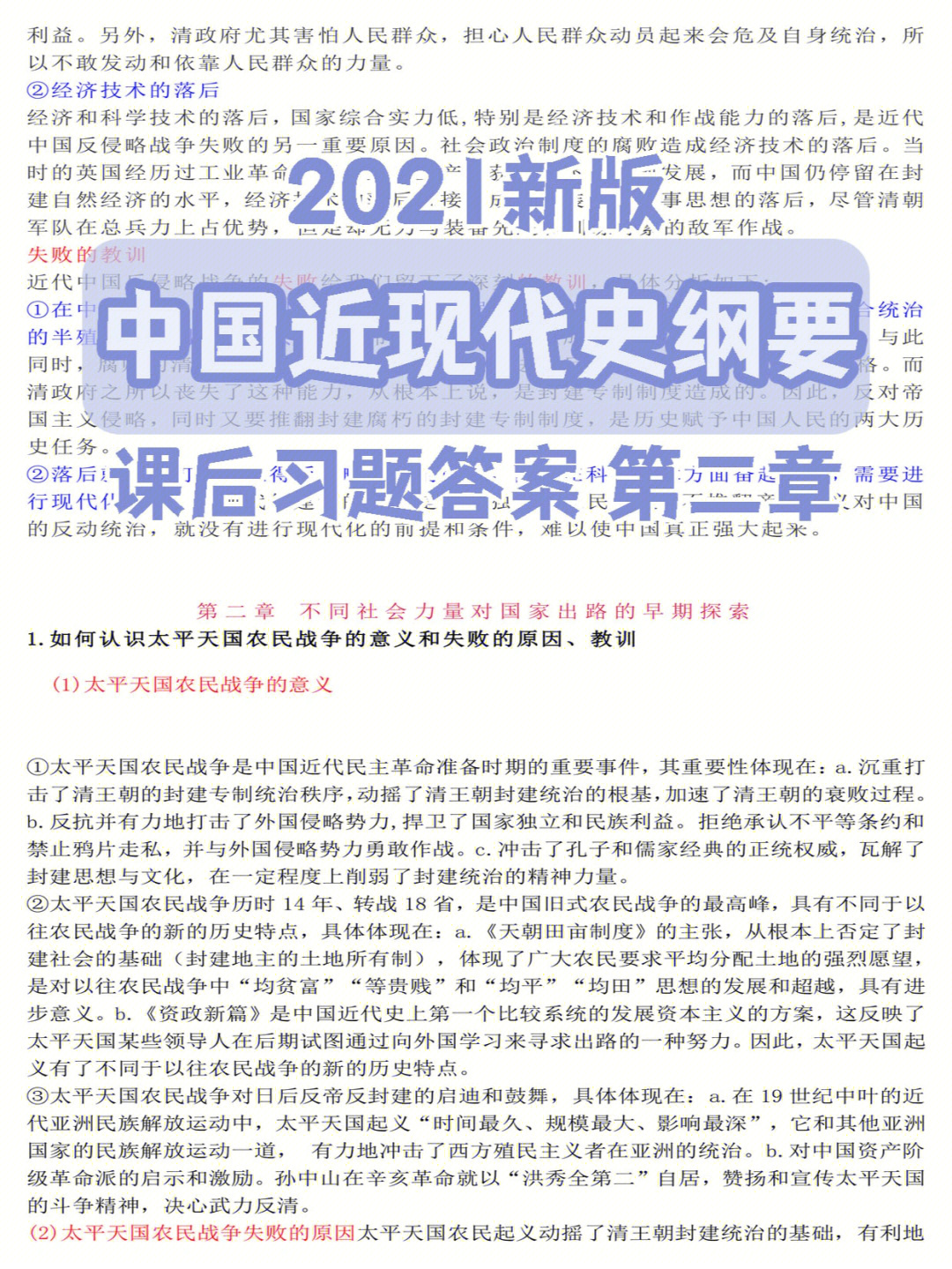 2021中国近现代史纲要课后思考题答案第二章