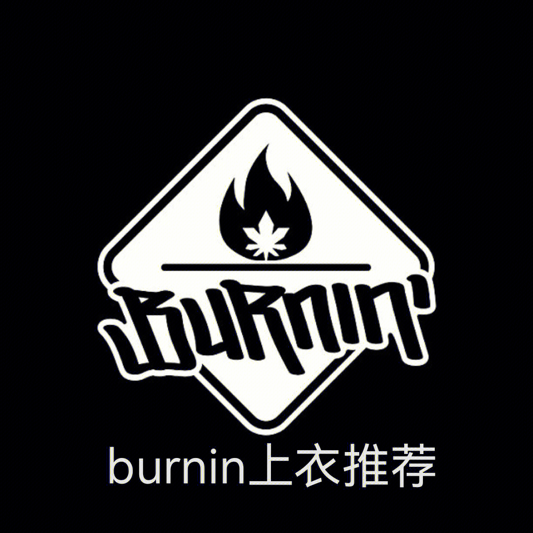 burning长沙本土潮牌图片