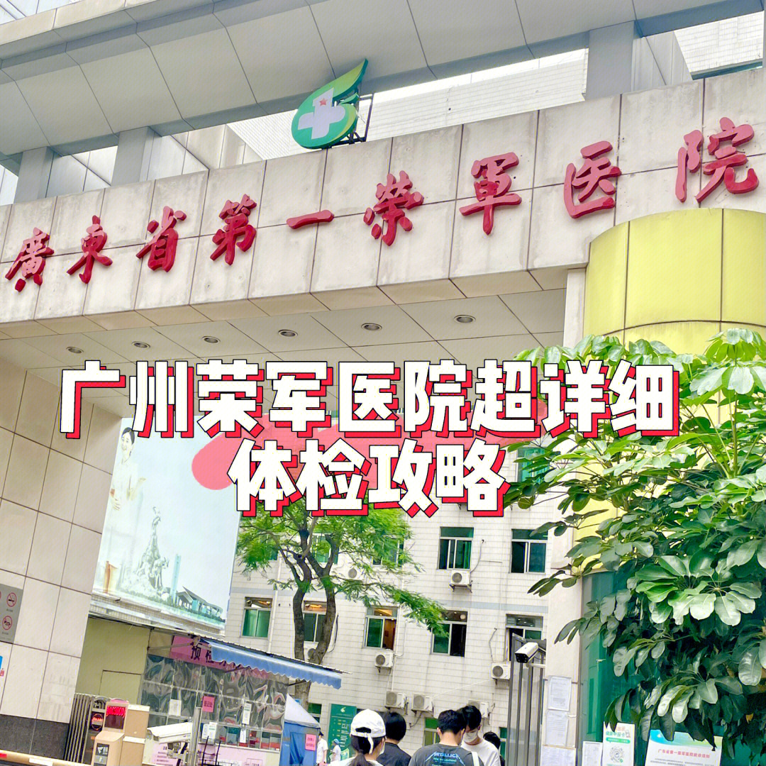 【最新】荣军医院插本体检超详细攻略