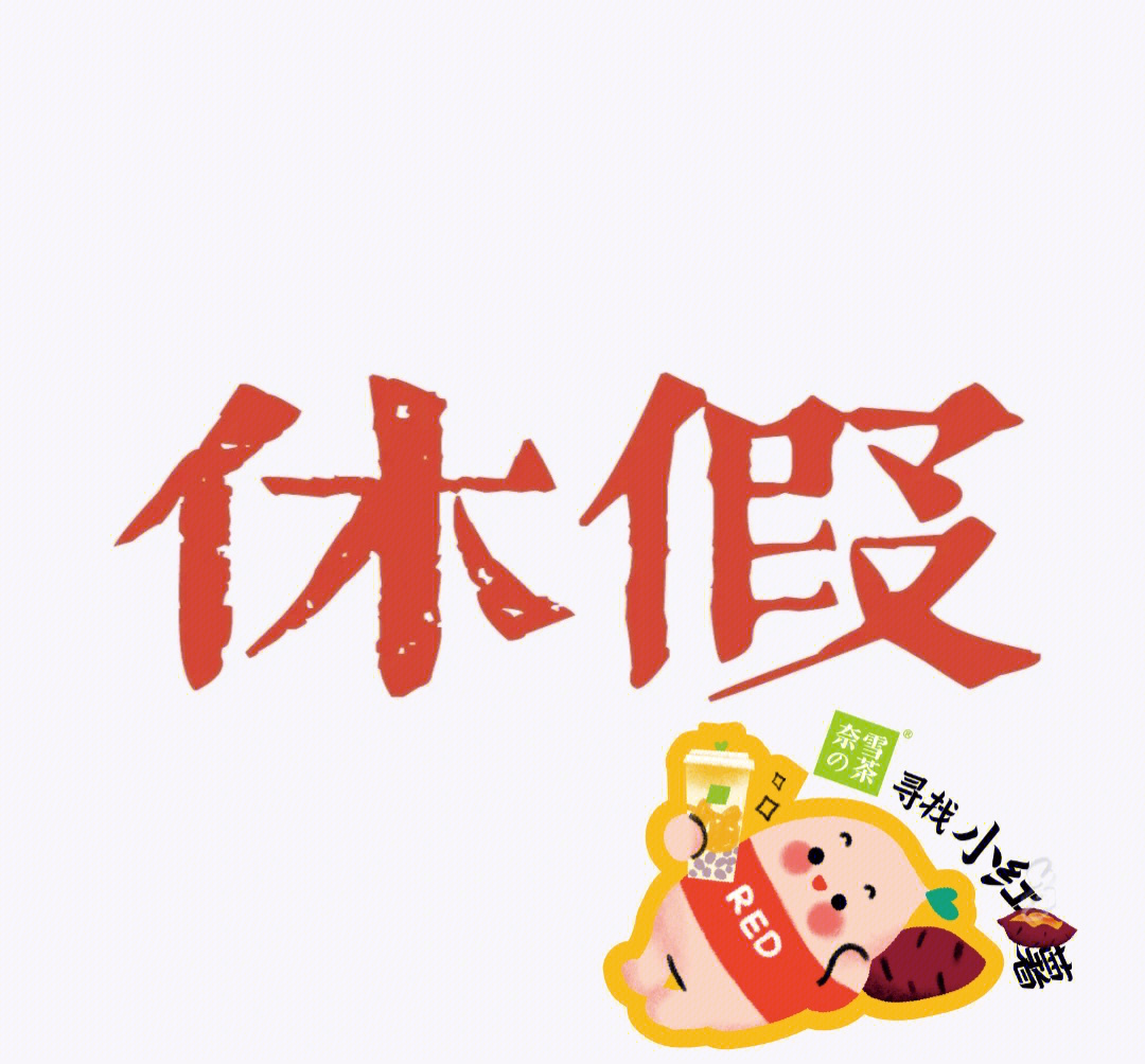 休假中的碎碎念