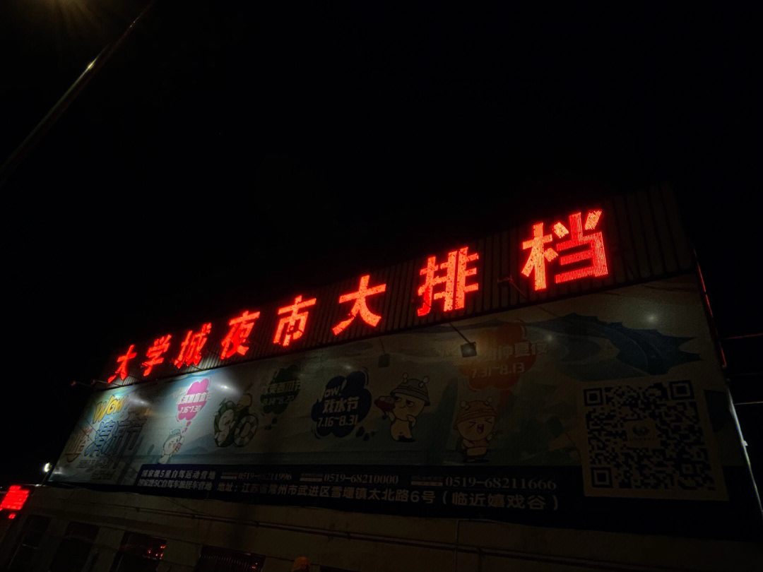 常州大学城夜市