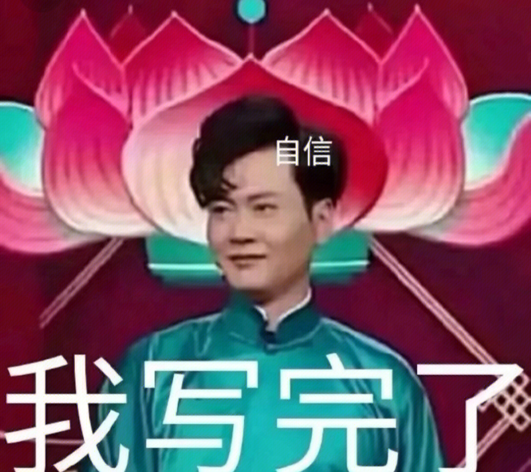 德云社交作业表情包图片