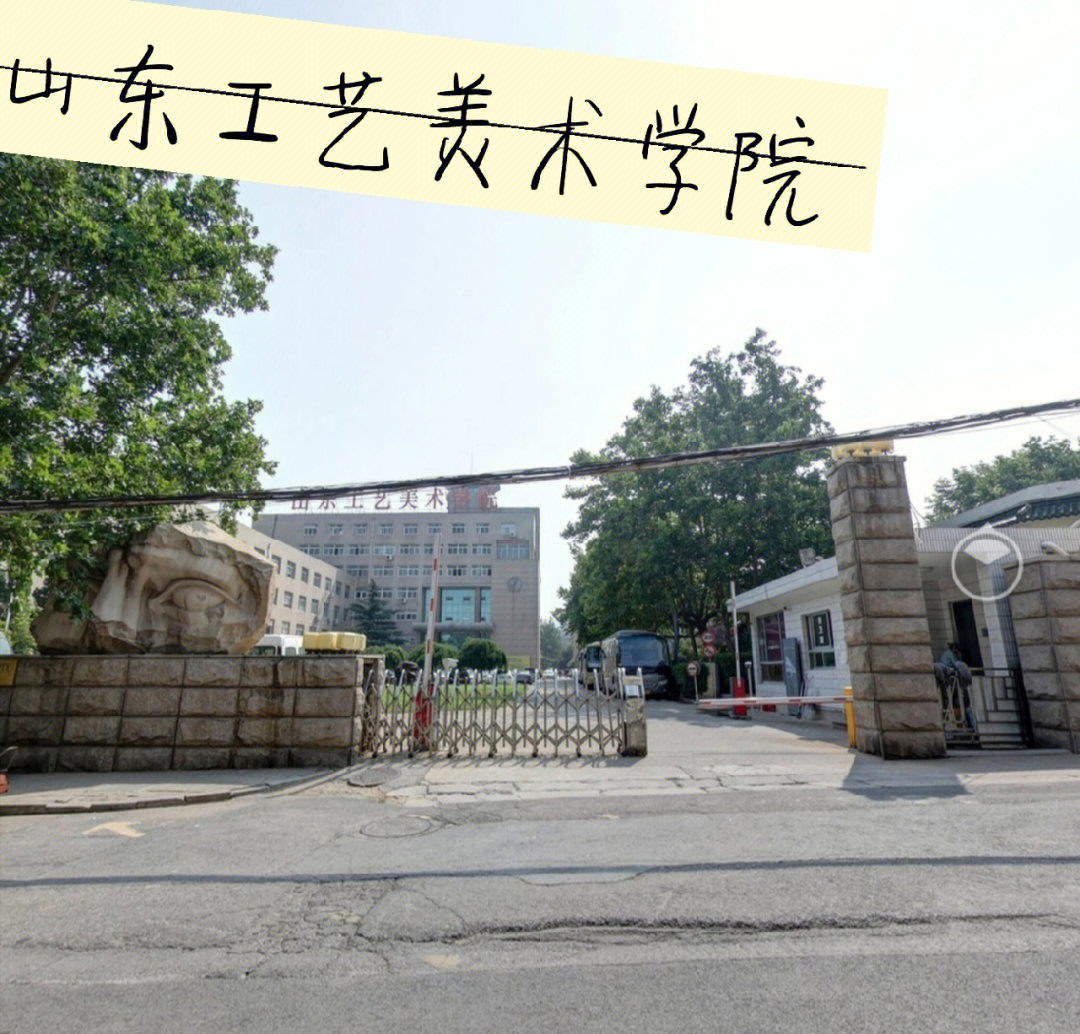 山东工艺美术学院入学指南