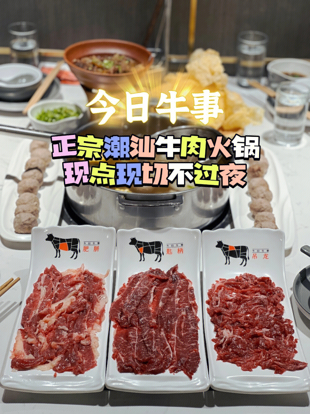 正宗潮汕牛肉火锅现点现切不过夜今日牛事